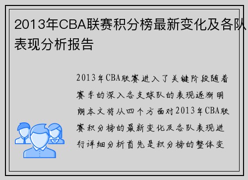 2013年CBA联赛积分榜最新变化及各队表现分析报告